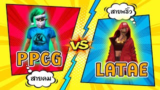 ⚡LATAE vs 👽PPCG " 🔥GOD vs GOD🔥 " @PPCG @lataeff5505