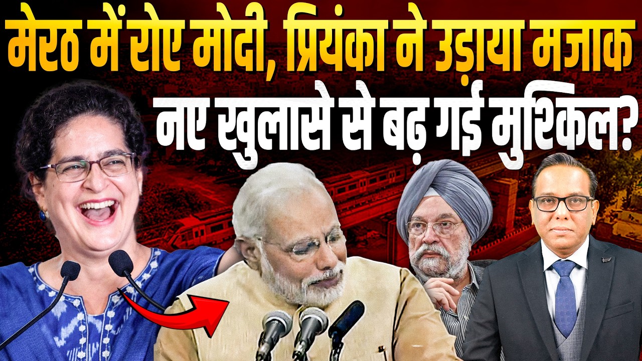 मेरठ में रोए Modi तो Priyanka ने उड़ाया मजाक, नए खुलासे से बढ़ गई मुश्किल? || Ashok Kumar Pandey