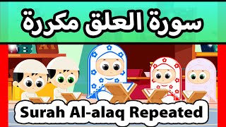 Surah al alaq repeated - Susu Tv / تعليم القران للاطفال - سورة العلق مكررة للاطفال