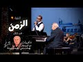                      عمرو دياب   الزمن   حفل  ذكريات مع الموسيقار هاني شنودة