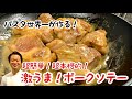 【パスタ世界一が作る！】超簡単！超本格的！激うまポークソテー