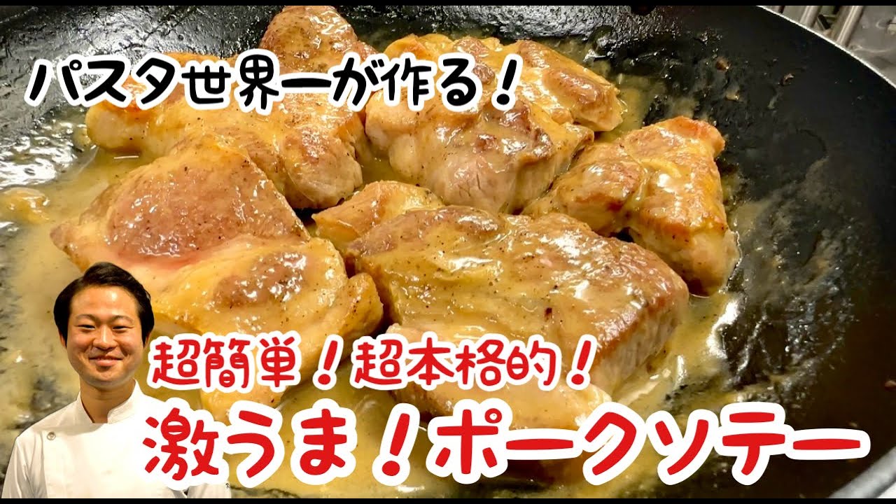 【パスタ世界一が作る！】超簡単！超本格的！激うまポークソテー