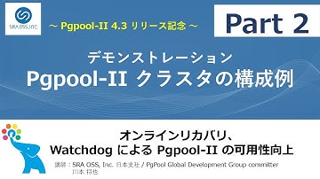 【Part2】デモンストレーション Pgpool-IIの構成紹介と活用事例