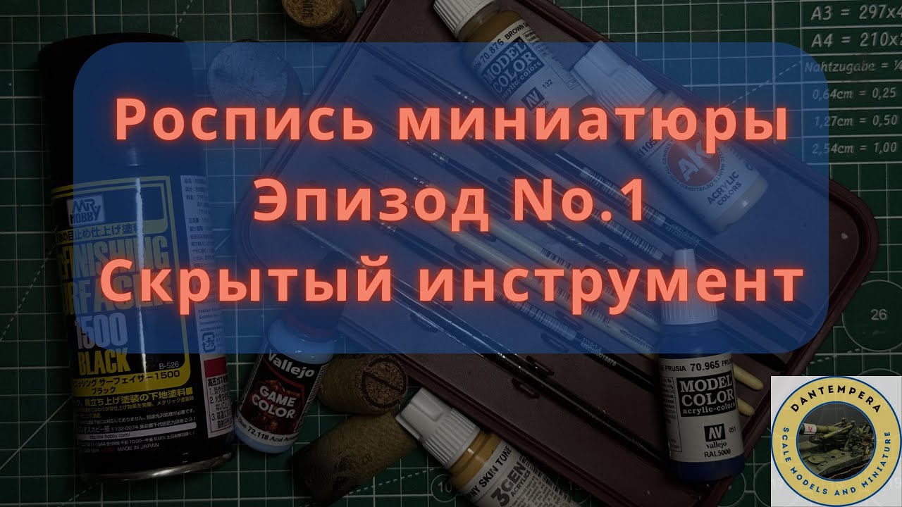Роспись Миниатюры/Покрас фигуры в масштабе 1/35. Эпизод 1. #гайд #painting #фигура #инструменты 