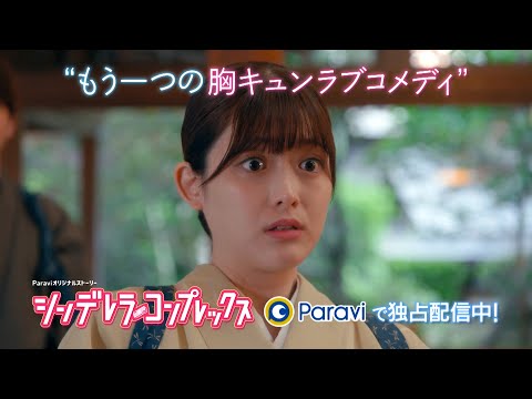 Paraviオリジナルストーリー シンデレラ コンプレックス 独占配信中