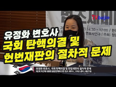 유정화 변호사_ 국회 탄핵의결 및 헌법재판의 절차적 문제_ 제2차 탄핵법조세미나