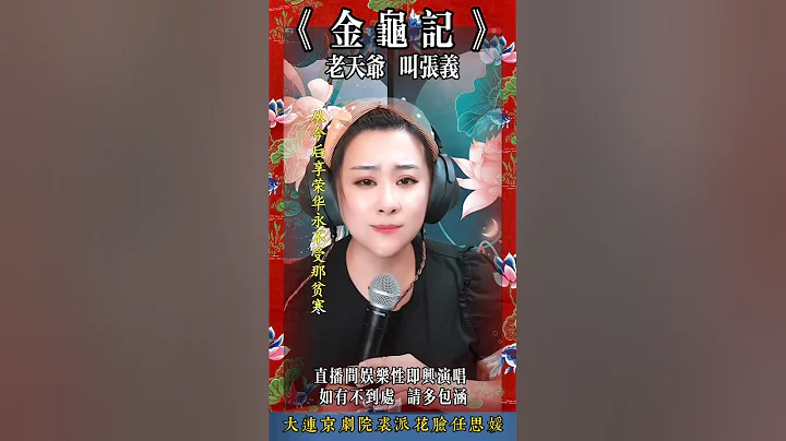 任思媛反串《金龟记·老天爷 叫张义》 - 天天要闻