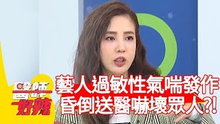 女藝人過敏性氣喘發作,昏倒送醫嚇壞眾人?!【醫師好辣】20200225 part2 EP899 賈蔚 愛雅