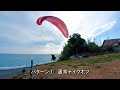 連休は高知のエリアへ　安芸・芸西エリア編【パラグライダー】
