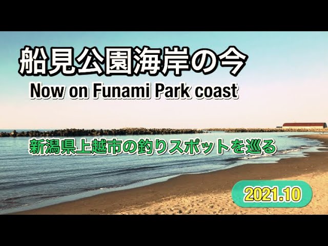 新潟 上越釣りスポット巡り 船見公園 Youtube