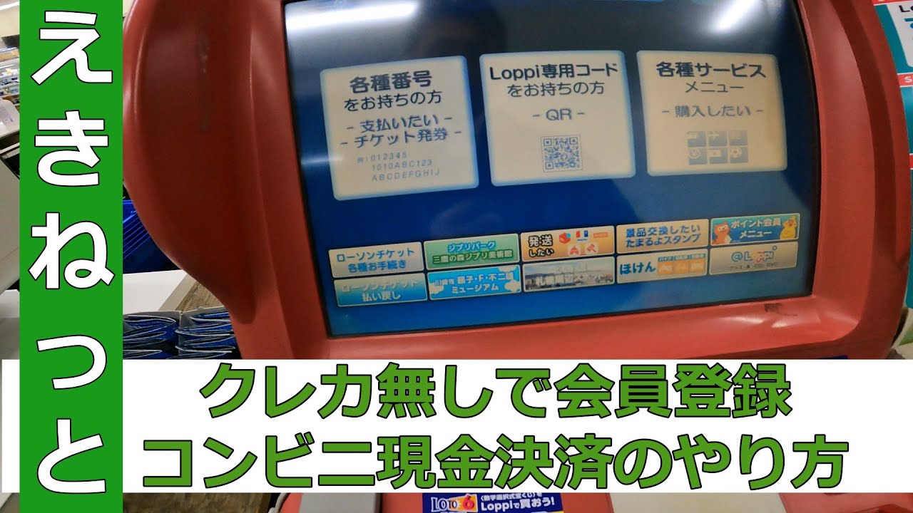 【クレカ無しでも無問題】えきねっとトクだ値コンビニ現金決済からの発券までの流れ。