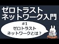 【#1 ゼロトラストネットワーク入門】ゼロトラストネットワークとは何か？