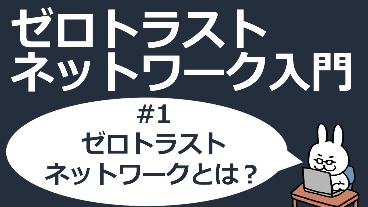 【#1 ゼロトラストネットワーク入門】ゼロトラストネットワークとは何か？