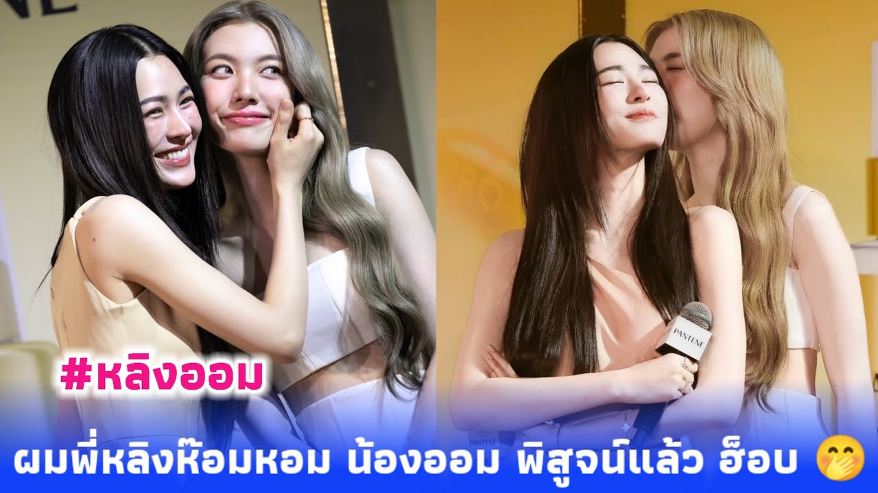หลิงออม งานอีเว้นท์แพนทีน ผมพี่หลิงห๊อมหอม น้องออม พิสูจน์แล้ว ฮ็อบ 🤭