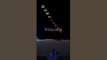 خسوف القمر #سورة_القيامة #ناصر_القطامي #قرآن