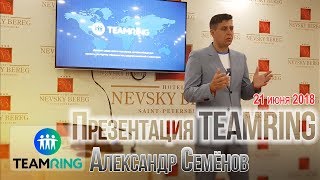 Презентация TeamRing / Александр Семёнов (21 июня 2018)