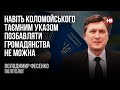 Навіть Коломойського таємним указом позбавляти громадянства не можна – Володимир Фесенко