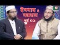 Islamic talk show      islam o somadhan  ep  01  bangla talk show