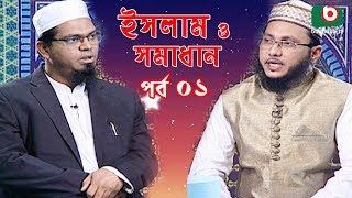 Islamic Talk Show | ইসলাম ও সমাধান | Islam O Somadhan | Ep - 01 | Bangla Talk Show