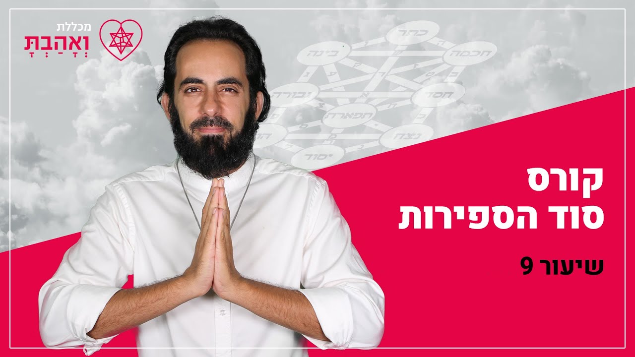 קורס סוד הספירות | שיעור ספירת יסוד | עם אריאל ברג
