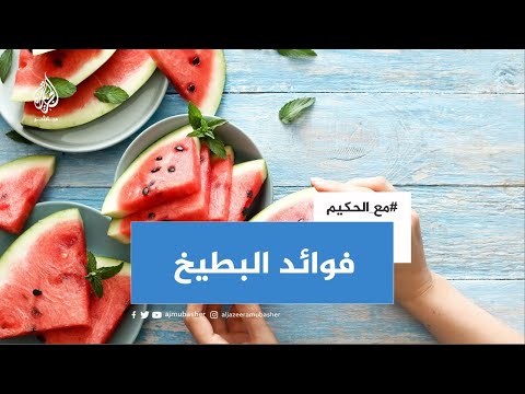 البطيخ.. 5 فوائد صحية وجمالية غير متوقعة لفاكهة الصيف الرسمية