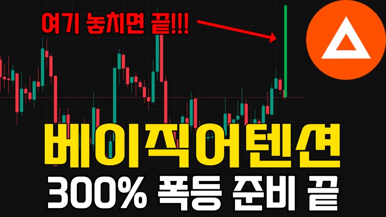 베이직어텐션토큰] 해당 구간 놓치면 이제는 끝입니다 끝!!! #베이직어텐션토큰 #베이직어텐션토큰전망 - YouTube