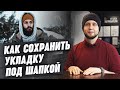 5 правил, чтобы сохранилась прическа под шапкой | Какая шапка не испортит укладку?