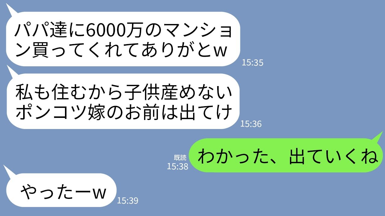 【LINE】義両親の為に購入した6000万のマンションになぜか義妹も勝手に同居。義妹「子供産めない嫁は出てけw」→言われた通りローン一回も払わずに出て行った結果www