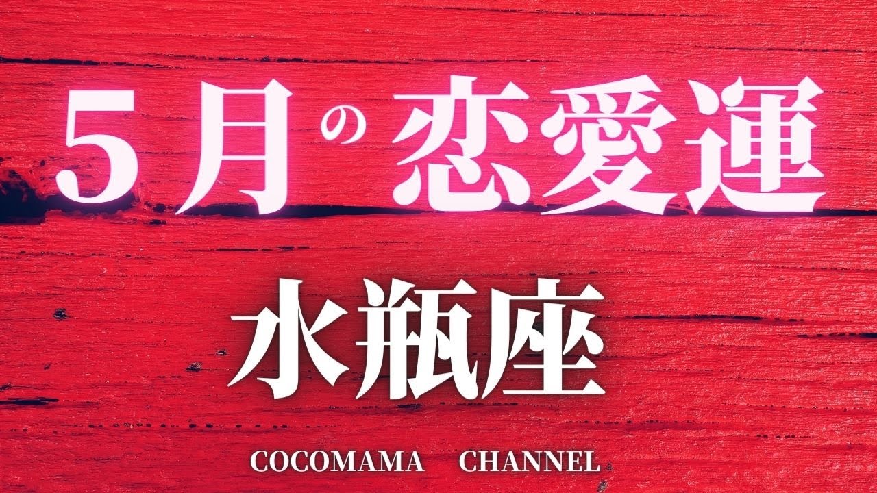 水瓶座 5月の恋愛運 あなたとお相手の気持ち 2人の今後の展開 マンスリーリーディング占いタロット占い ココママ Youtube 水瓶座 5月の恋愛運 あなたとお相手の気持ち 2人の今後の展開 マンスリーリーディング占いタロット占い ココママ Youtube