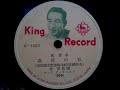 林 伊佐緒  ♪高原の宿♪ 1955年 78rpm record , Columbia . G - 241 phonograph