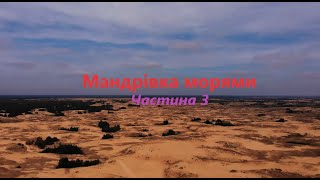 Мандрівка морями.Частина 3