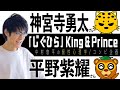 【じぐひら/King & Prince】神宮寺勇太さん×平野紫耀さん！キンプリいつメンコンビ相性を個性心理学（動物占い）で語ります！