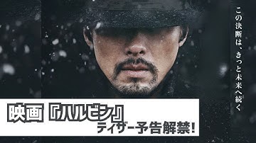 映画『ハルビン』ティザー予告解禁
