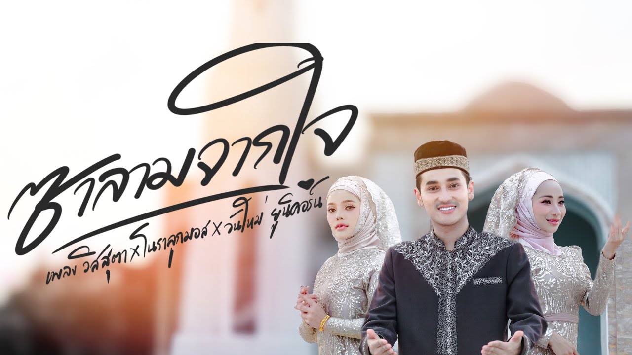 ซาลามจากใจ -เพลง วิสสุตา x โนราลูกมอส x วันใหม่ ยูนิคอร์น(cover version) original : เอกชัย ศรีวิชัย