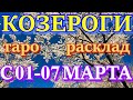 ГОРОСКОП КОЗЕРОГИ С 01 ПО 07 МАРТА НА НЕДЕЛЮ.2021 ГОД