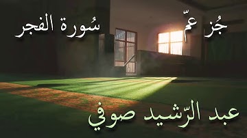جزء عم من سورة الطارق إلى سورة الشمس تلاوة الشيخ عبد الرشيد صوفي بدون إعلانات