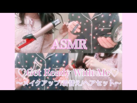 【ASMR】*囁き* GRWM〜メイクアップ/着替え/ヘアセット〜 GetReadyWithMe Whispering 癒し音