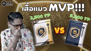 FIFA Mobile | คนดวงดีใส่เสื้อแมวนำโชค เปิดแพ็คไหนก็รวย!!!