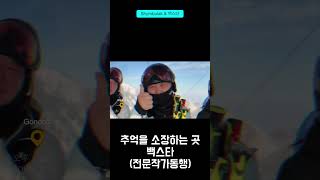 Shymbulak &amp; 3분간의 카자흐스탄 스키여행