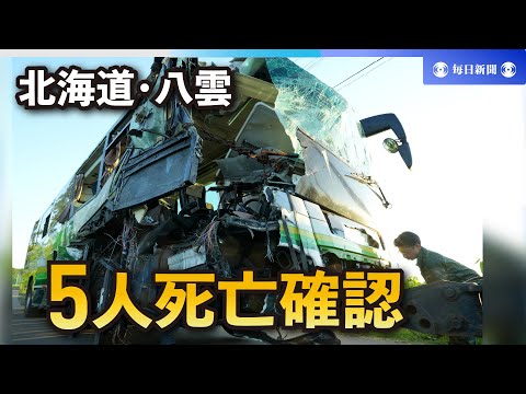 北海道八雲町のバスとトラックの衝突事故 5人死亡を確認