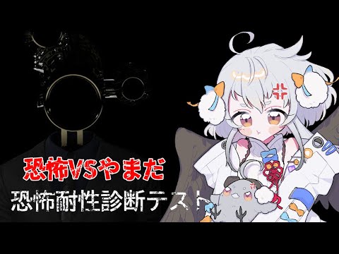 【恐怖耐性診断テスト】かわいそうにならない程度のびびりがお届けします。【#山田コノハ 】