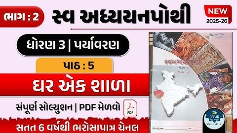 std 3 paryavaran swadhyay pothi paath 5 | dhoran 3 asapas ch 5 | dhoran 3 swadhyay pothi bhag 2