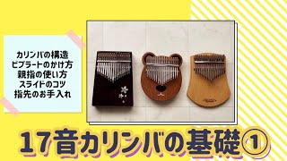 カリンバの基礎、弾き方、スライドのコツ、親指の爪のお手入れについて【kalimba】