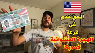 الحق قدم مجاناً علي الهجرة العشوائية لأمريكا ✈️??