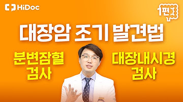 대장암 조기발견법, 분별잠혈검사 VS 대장내시경검사