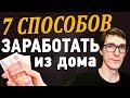 ТОП 7 СПОСОБОВ, как заработать в интернете | Удаленная работа на дому