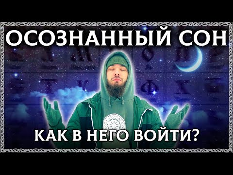 Осознанные сновидения – как в них попасть? Три простые техники как обрести осознанный сон