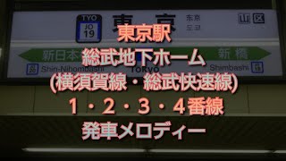 東京駅 総武地下ホーム１・２・３・４番線発車メロディー「JR-SR ２」「Twilight」「JR-SR ５」