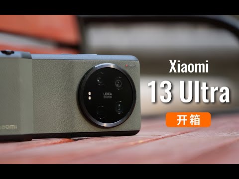 小米13 Ultra真机礼盒开箱｜ 这完全就是一台徕卡相机【科技美学】