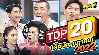 ครูเพ็ญศรี | TOP20 ประจำเดือนกรกฎาคม 2022